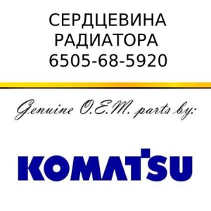 Сердцевина радиатора KOMATSU 6505-68-5920